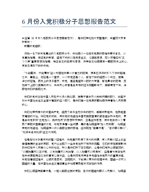 6月份入党积极分子思想报告范文【思想汇报精品范文】