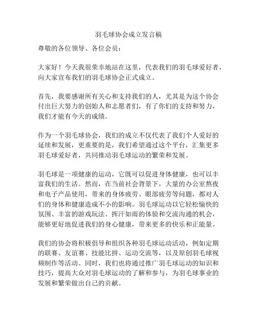 羽毛球协会成立发言稿