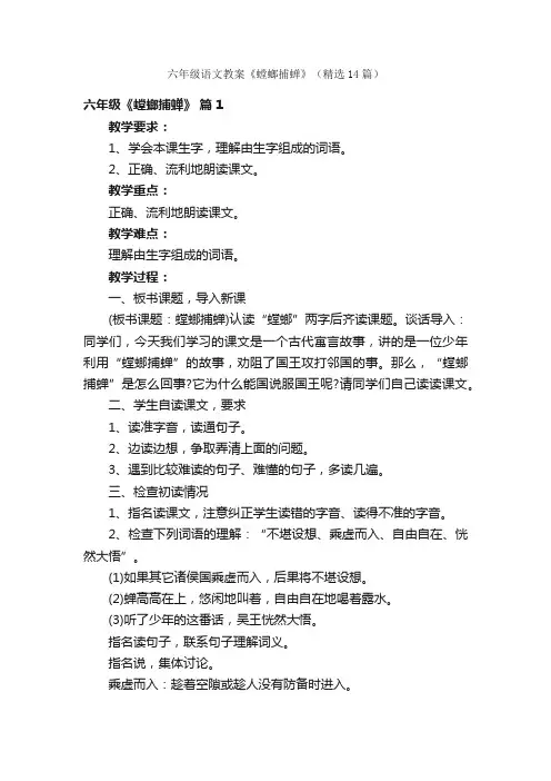 六年级语文教案《螳螂捕蝉》（精选14篇）