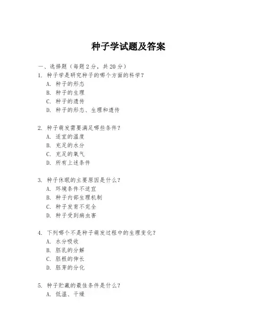 种子学试题及答案