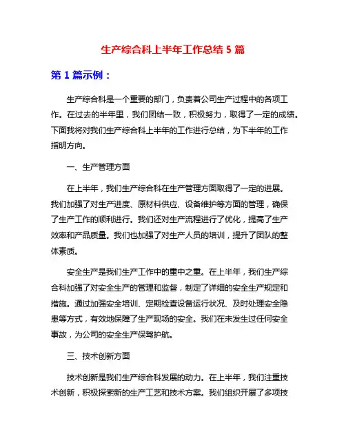 生产综合科上半年工作总结5篇