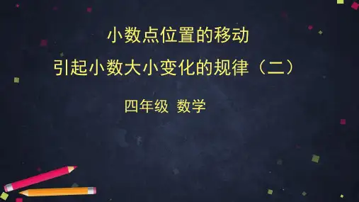 四年级下册数学课件-小数点位置的移动引起小数大小变化的规律PPT(二)北京版PPT(52张ppt) (共52页)
