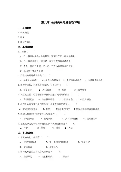 公共关系专题活动习题