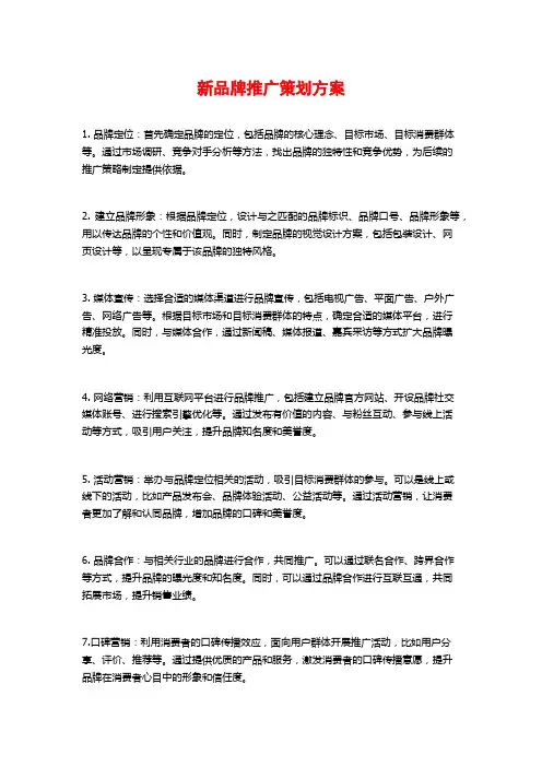 新品牌推广策划方案