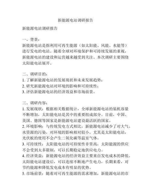 新能源电站调研报告