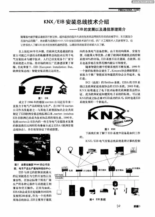 KNX／EIB安装总线技术介绍—EIB的发展以及通信原理简介
