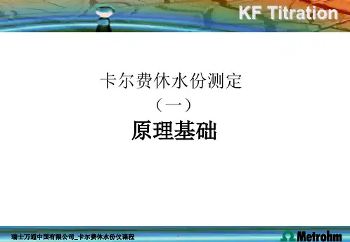 卡尔费休水分测定原理基础