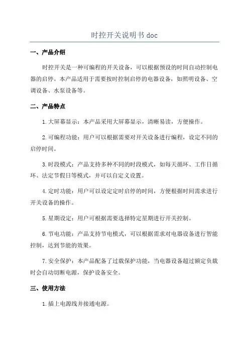 时控开关说明书doc