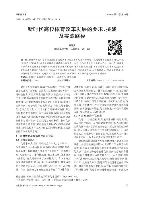 新时代高校体育改革发展的要求、挑战及实践路径