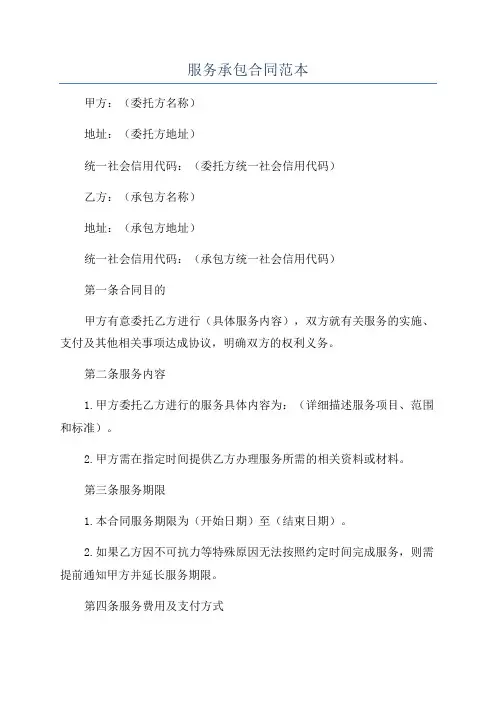 服务承包合同范本
