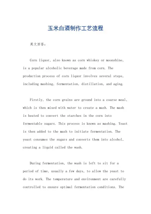 玉米白酒制作工艺流程