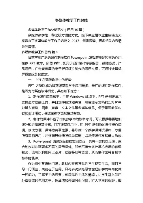 多媒体教学工作总结