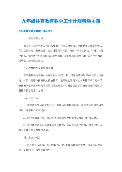 九年级体育教育教学工作计划精选4篇