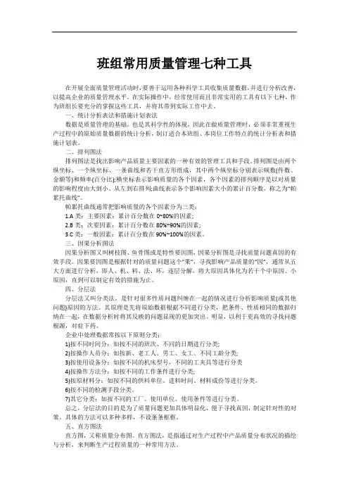 班组常用质量管理七种工具