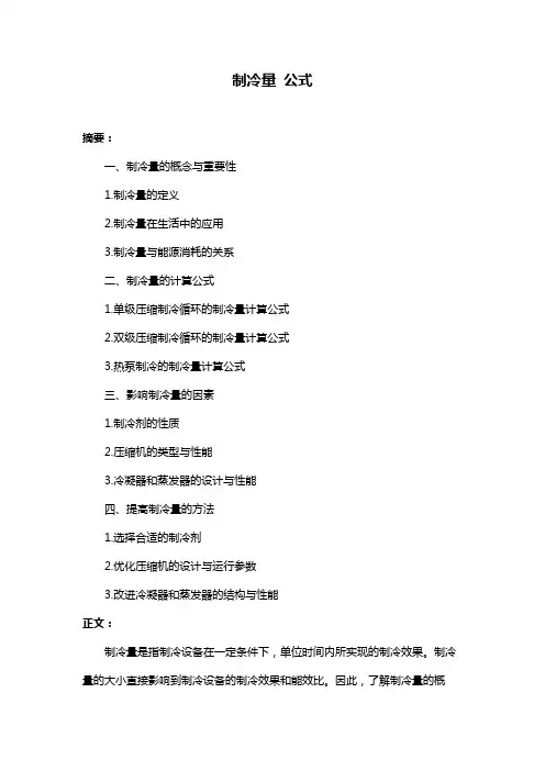 制冷量 公式