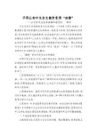 不再让初中文言文教学变得“枯燥”