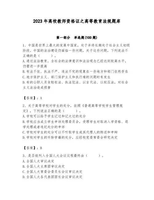 2023年高校教师资格证之高等教育法规题库带答案(综合题)