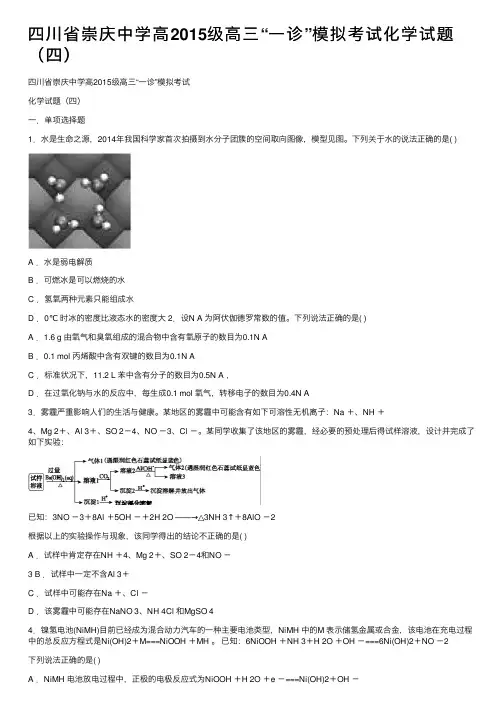 四川省崇庆中学高2015级高三“一诊”模拟考试化学试题（四）