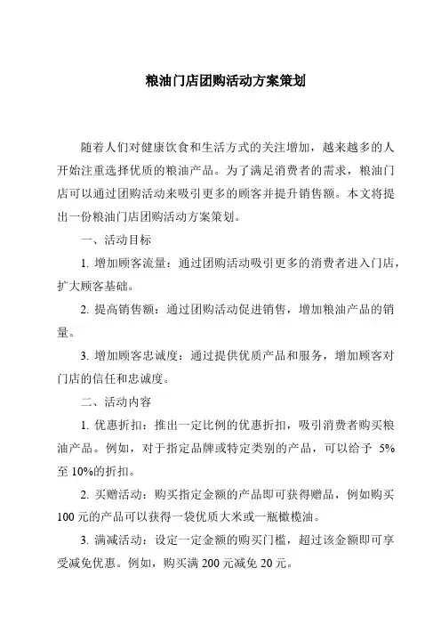 粮油门店团购活动方案策划