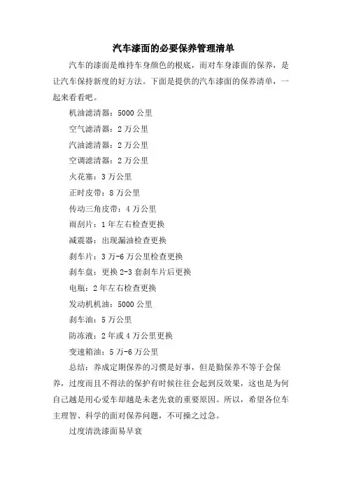 汽车漆面的必要保养管理清单