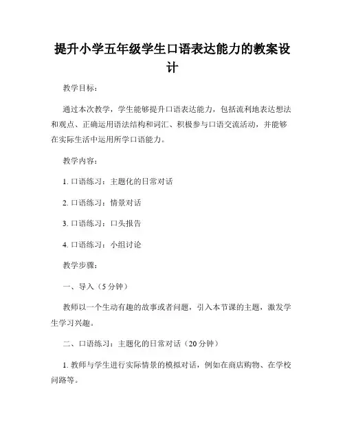 提升小学五年级学生口语表达能力的教案设计