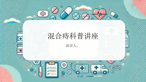 混合痔科普讲座PPT课件
