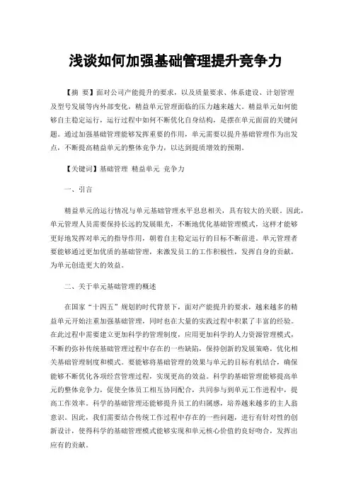 浅谈如何加强基础管理提升竞争力