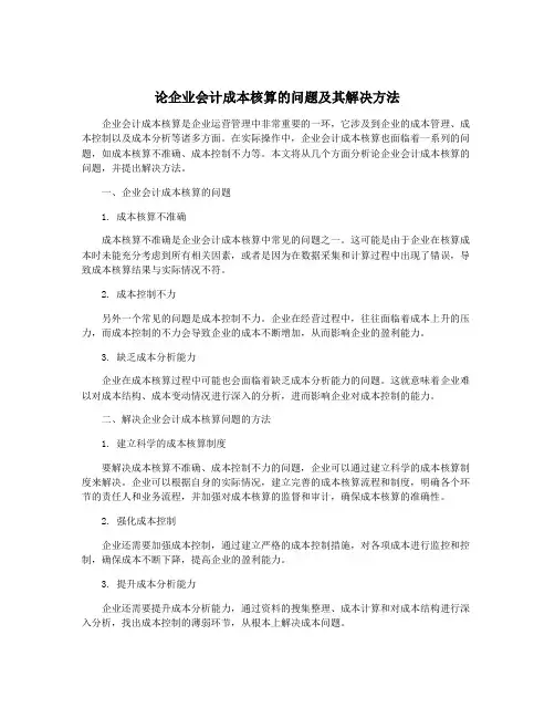 论企业会计成本核算的问题及其解决方法