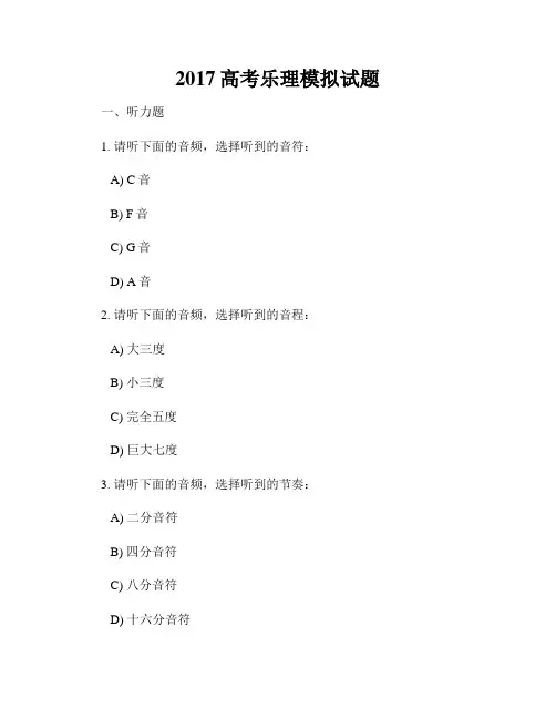 2017高考乐理模拟试题