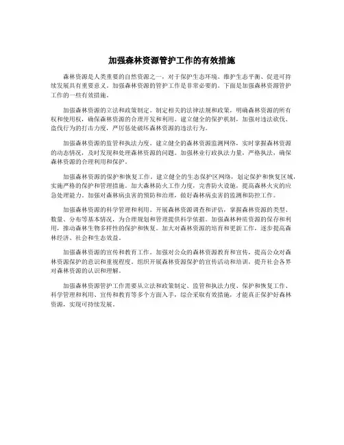 加强森林资源管护工作的有效措施