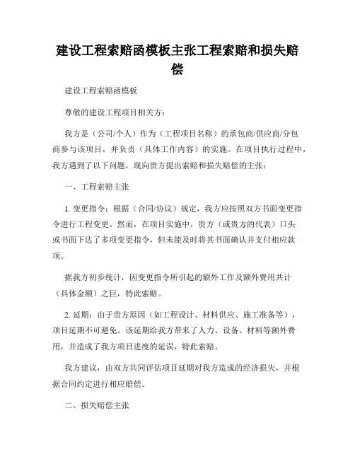 建设工程索赔函模板主张工程索赔和损失赔偿
