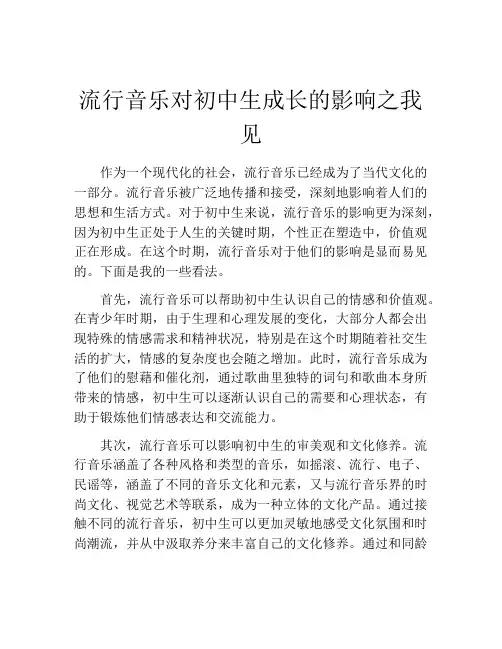 流行音乐对初中生成长的影响之我见