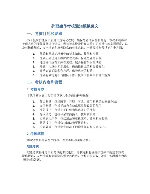 护理操作考核通知模板范文