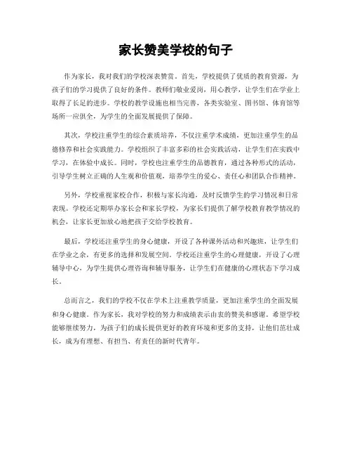 家长赞美学校的句子