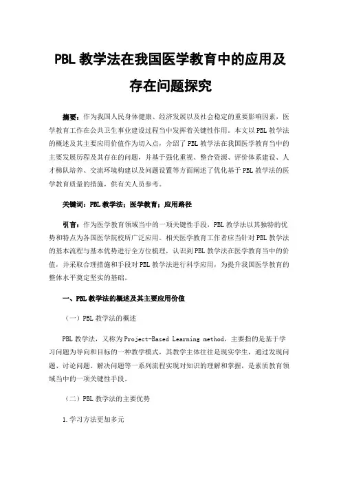 PBL教学法在我国医学教育中的应用及存在问题探究