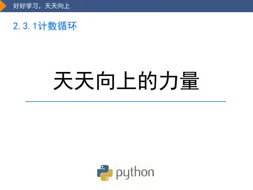 计数循环—天天向上的力量 课件