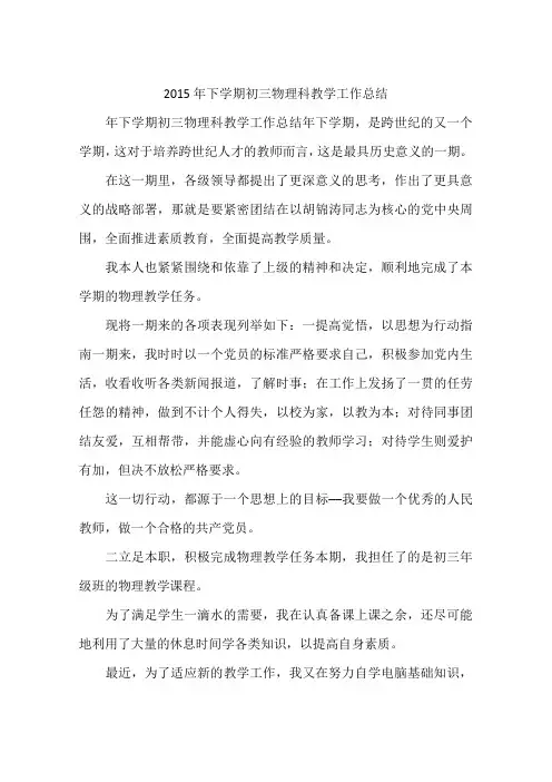 2015年下学期初三物理科教学工作总结