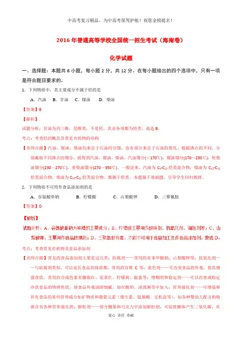 2016年普通高等学校招生全国统一考试化学试题(海南卷,含解析)