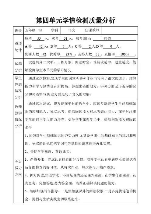 语文单元检测质量分析表小学