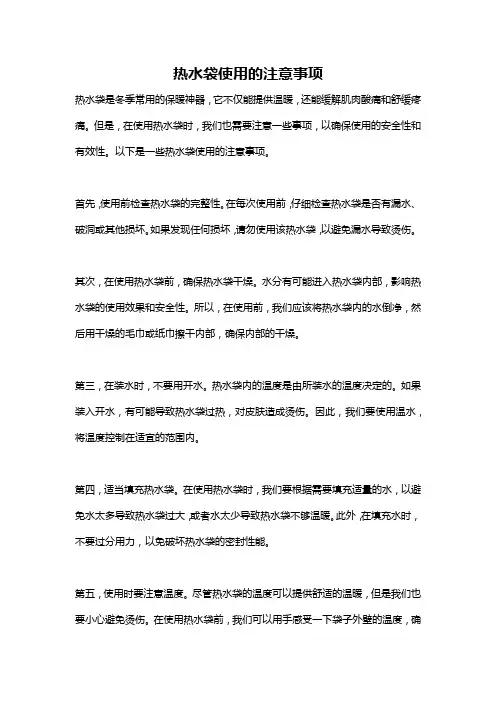 热水袋使用的注意事项