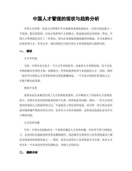 中国人才管理的现状与趋势分析