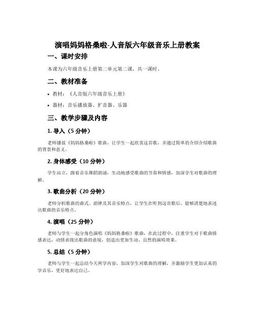 演唱 妈妈格桑啦-人音版六年级音乐上册教案