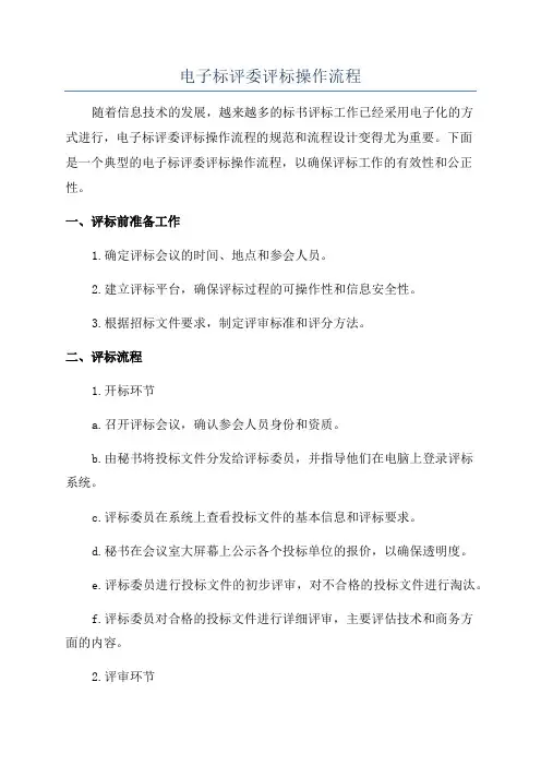 电子标评委评标操作流程