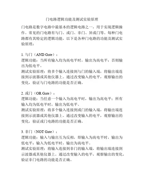 门电路逻辑功能及测试实验原理