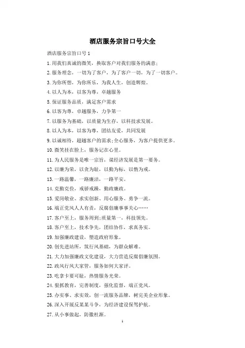 酒店服务宗旨口号大全
