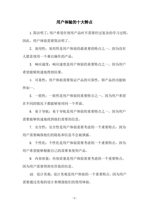 用户体验的十大特点