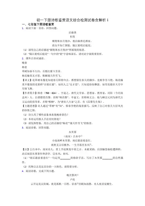 初一下册诗歌鉴赏语文综合检测试卷含解析1