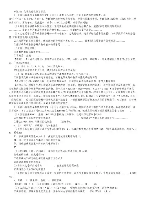 2015年高考化学真题分类汇编：专题16 化学实验设计与探究.pdf