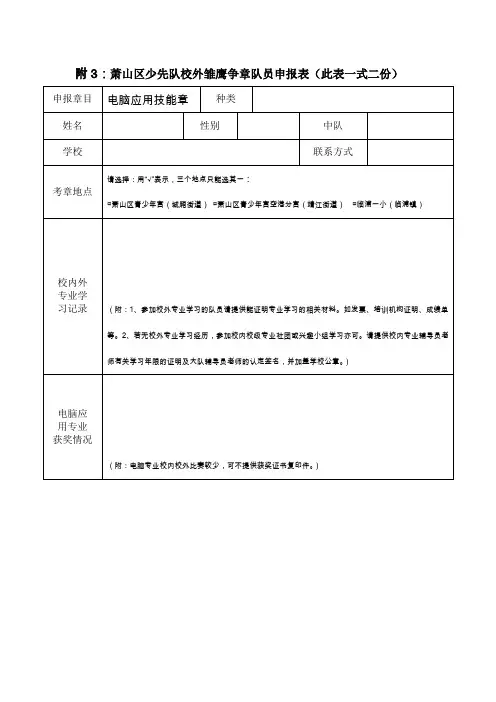 附3萧山区少先队校外雏鹰争章队员申报表(此表一式二份)