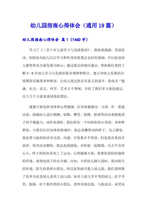 幼儿园指南心得体会(通用19篇)